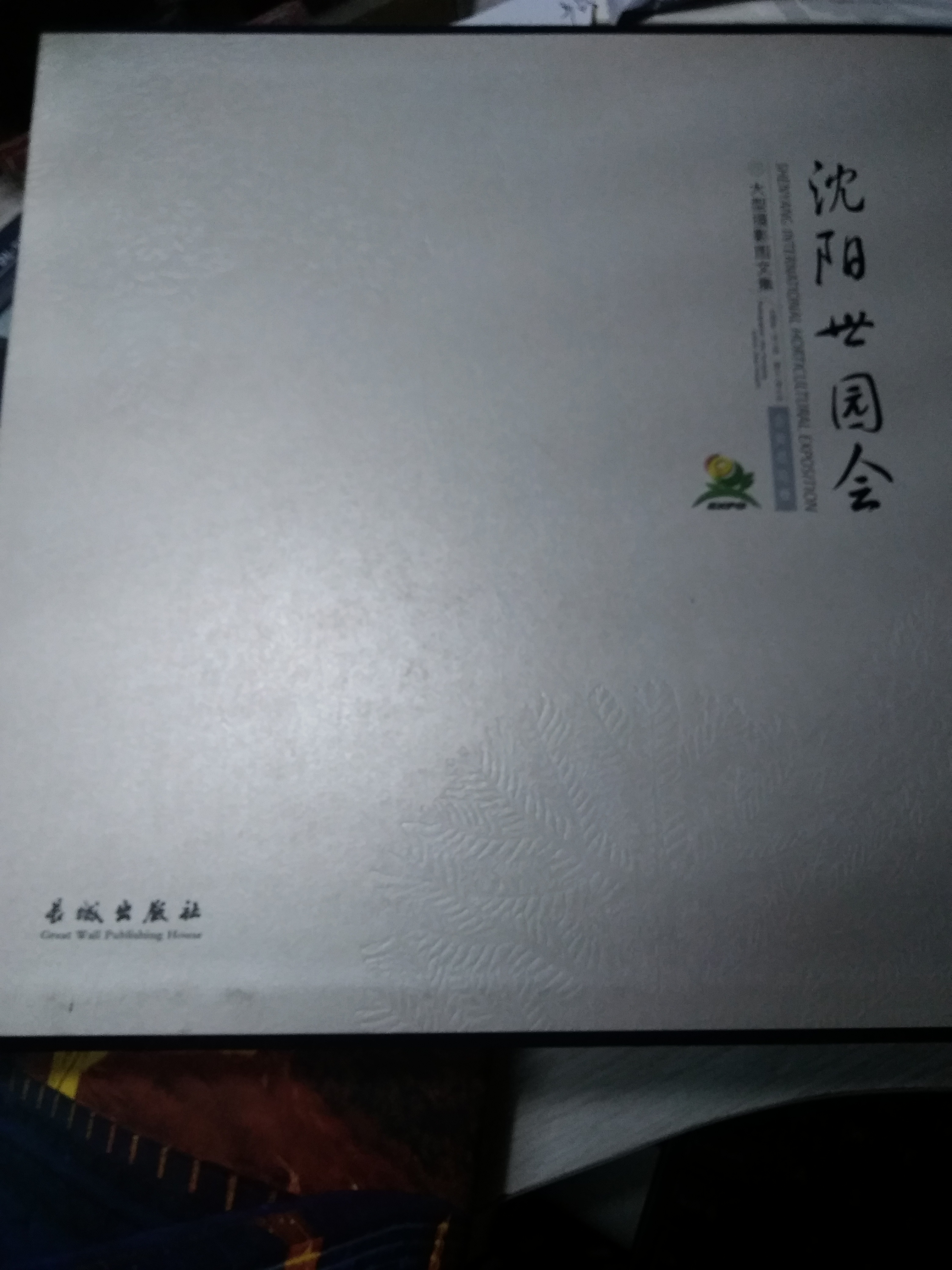 招商手冊(cè)翻譯——《沈陽(yáng)世園會(huì)》斯特翻譯成名之作