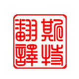 沈陽翻譯公司-翻譯新人需知的“行業(yè)規(guī)矩”