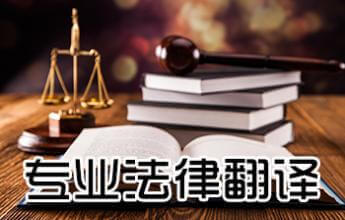 澳門法律翻譯 法律翻譯公司 斯特翻譯公司