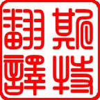 徐州正規(guī)翻譯公司 正規(guī)翻譯公司【斯特翻譯】